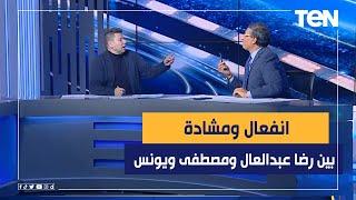 سيبني أكمل كلمة.. مشادة على الهواء بين رضا عبد العال ومصطفى يونس