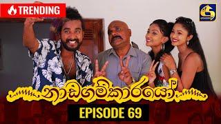 Nadagamkarayo Episode 69 නාඩගම්කාරයෝ  26th April 2021