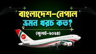 ঢাকা টু নেপাল বিমান ভাড়া কত? Dhaka to Nepal Air Ticket Peice 2024  Kathmandu 