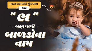 ભ પરથી બાળકોના નામ  Bh Parthi Baby Name  Best Baby Names From Bh in Gujarati 2024