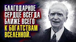 Джозеф Мерфи. Благодарное сердце всегда ближе всего к богатствам Вселенной.