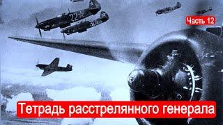 Тетрадь расстрелянного генерала. Второй Фронт. Часть 12