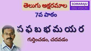 తెలుగు అక్షరమాల 7వ పాఠం - ప ఫ బ భ మ య ర గుర్తించడం చదువడం  Telugu letters 7th lesson