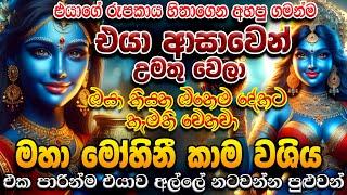 මිනිත්තුවක් යන්නේ නෑ... මේ දැන්ම ඔයා හිතන ප්‍රතිපලේ ලඟා කර ගන්න පුළුවන් පුතේ... mohini love manthra