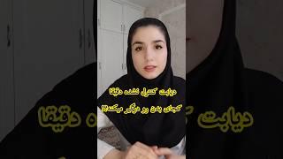 عواقب دیابت کنترل نشده#دیابت#قند_خون#shortvideo #shorts