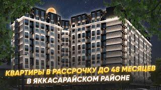 Квартиры в рассрочку до 48 месяцев Жк BINKAT в Яккасарайском районе с удобным местоположением