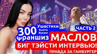 Артем Маслов - первое интервью. Продолжение.  2 часть 