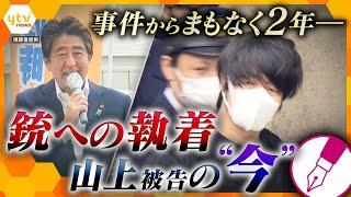 【キシャ解説】安倍元首相銃撃事件からまもなく2年　“手製の銃”による事件の特異性　裁判はなぜ始まらない？山上被告の「現在」は？