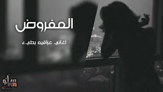 المفروض اعوفك من زمان - اغاني عراقيه بطيء 