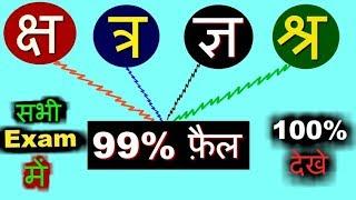 क्ष त्र ज्ञ श्र - सयुंक्ताक्षर किस वर्णो से मिलकर बने है ? Competitive Exam में पूछे जाते है