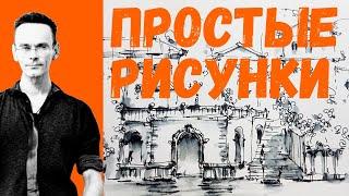 Простые рисунки  - показываю технику рисования - супер просто быстро симпатично. Эдуард Кичигин