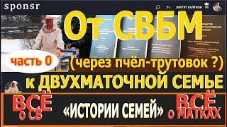 Предисловие к истории От СВБМ к ДВУХМАТОЧНой семье. Вашему вниманию три серии см. ниже...