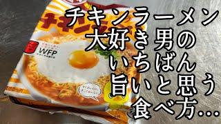 えっ？！旨っ！【チキンラーメン】のめちゃめちゃ美味しい食べ方！