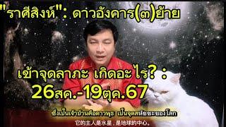 ราศีสิงห์ ดาวอังคาร๓ย้าย เข้าจุดลาภะ เกิดอะไร? 26สค.-19ตุค.67 อ.ชัยเสริฐกิ่งเพชร