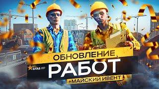 ОБНОВЛЕНИЕ 1 МАЯ. РЕБАЛАНС РАБОТ И МАЙСКОЕ СОБЫТИЕ GTA 5 RP  ГТА 5 РП