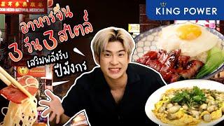 พากิน 3 ร้านเด็ดที่ปรุงด้วยใจ มิชลินไกด์ยังต้องยอม  อร่อยบอกต่อ