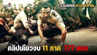 สรุปเนื้อเรื่อง ตอนเดียวจบ 177ตอน  ล่าสยองกองทัพผีดิบ 11 ซีซั่น l The Walking Dead l ดูเเบบยาวๆ