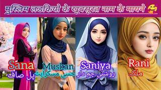 2024 में होने वाले मुस्लिम बच्चियों के इस्लामी नाम और मतलब ।। Muslim ladkiyo ke new names with mean.