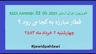 REZA AHMADI   22   05  2024 تلویزیون ایران اریایی#jawidpahlawi