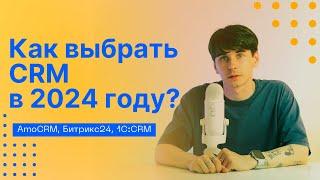 Как выбрать CRM в 2024 году? AmoCRM Битрикс24 1СCRM