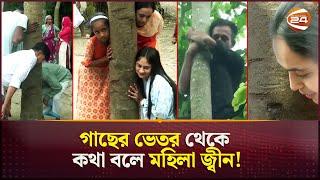 কথা বলছে গাছ দিচ্ছে নানান সমস্যার সমাধান  Talking Tree  Gopalganj  Channel 24