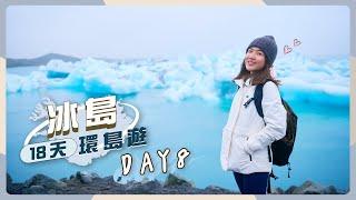 【冰島18天環島遊】DAY8 最期待的「5小時冰川徒步遊」＋傑古沙龍冰河湖＋鑽石沙灘＋斯卡夫塔山自然保護區