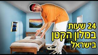 24 שעות במלון הקטן בישראל החדר רק 70 ס״מ