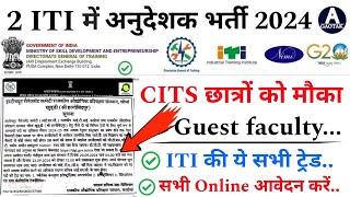 CITS अनुदेशक भर्ती 2024  CTI New Instructor Vacancy 2024  ITI New Guest Faculty bharti   CITS