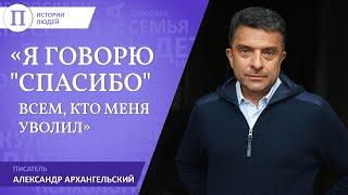 «Я говорю спасибо всем кто меня уволил» . Александр Архангельский