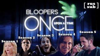 Once Upon a Time Bloopers 1-5 seasons  Блуперы Однажды в Сказке