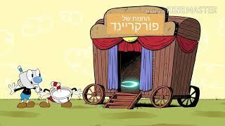 -----קאפהד-האנימציהמדובב-----