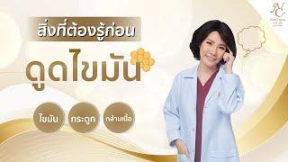 สิ่งที่ต้องรู้ก่อนดูดไขมัน