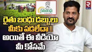 Rythu Bandhu 2024 Amount Release Dates  రైతు బంధు డబ్బులు మీకు పడలేదా  CM Revanth Reddy  RTV