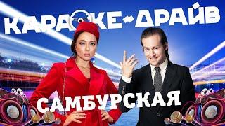 Караоке-драйв Настасья Самбурская