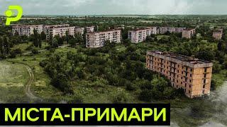 МІСТА-ПРИМАРИ ЧОМУ ТУТ НЕ ЖИВУТЬ ЛЮДИ?СЕКРЕТНІ ОБЄКТИ І КВАРТИРИ ПО 5 ТИСЯЧ ГРИВЕНЬ