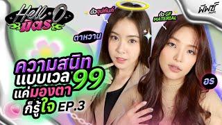 “อร - ตาหวาน” มองตาก็รู้ใจ หนุ่มคนไหน DM มายังรู้เลย  HELL-O มิตร EP.3