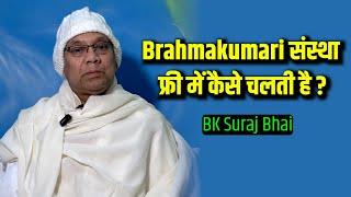 संस्था फ्री में कैसे चलती है ? दान देने से पहले सावधान - Bk Suraj Bhai #brahmakumaris #bksuraj #bk