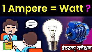 1 Ampere मे कितने Watt होते है?  How Many Watts in 1 Ampere? 