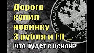 Купил самую новую 3-рублевую монету РФ + ГП. Где венчался Пушкин и что будет с ценами?