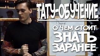 Тату ОБУЧЕНИЕ О чем стоит знать заранее.