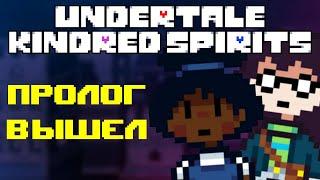 Undertale Kindred Spirits │ ПРОЛОГ