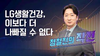 작전 LG생활건강 이보다 더 나빠질 수 없다  정철진의 작전  매일경제TV