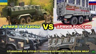 Сравнение армии Украины и РФ по отечественным бронеавтомобилям MRAP Российско-украинская война №14