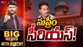 సుప్రీం సీరియస్  Big News Debate with Murthy  YS Jagan  Supreme Court  TV5 News