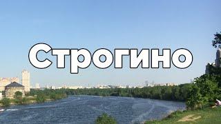 Строгино панельки парки пляж