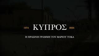 ΚΥΠΡΟΣ 1974 Η πράσινη γραμμή του Μάριου Τόκα - Συγκλονιστική μαρτυρία για τη μάχη στο Γερόλακκο