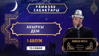 Садыбакас ажы Доолов. Рамазан сабактары 12 - сабак. Акыркы дем. 1-бөлүм. Ош шаары 18-март 2023-жыл.