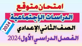 امتحان متوقع  دراسات إجتماعية الصف الثاني الاعدادي تانية اعدادى ترم اول 2024