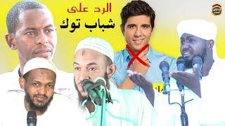 المحاضرة الكبرى في الرد على شباب توك # مزمل فقيري - أبوبكر آداب - شهاب عوض - أحمد البدوي