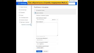 Как обратиться в Службу поддержки Почты Mail.ru